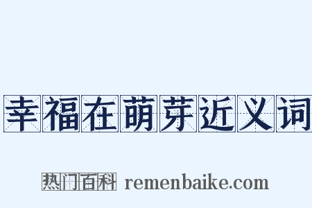 幸福在萌芽近义词是什么意思的图片